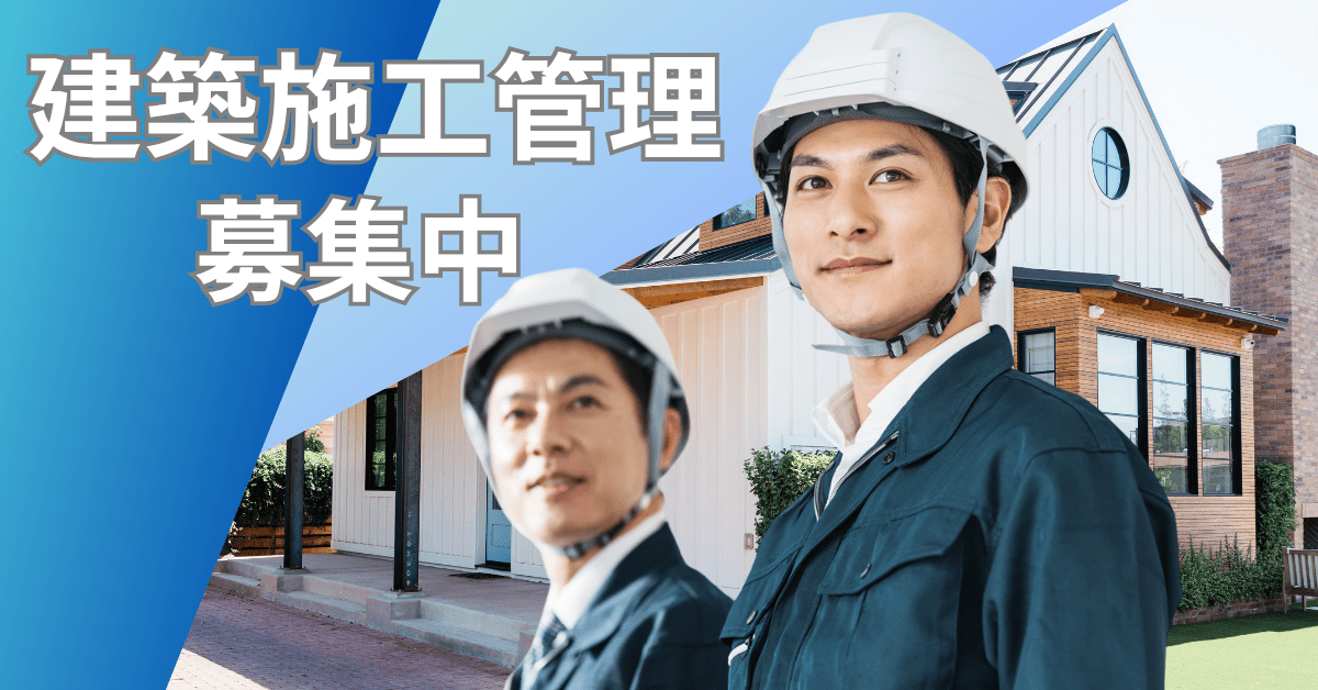 建築施工管理求人見出し画像